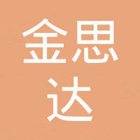 深圳金思达汽车用品科技有限公司 深圳金思达汽车用品科技有限公司