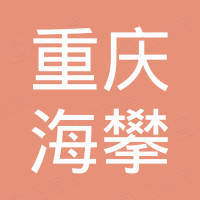 重庆海攀进出口贸易有限公司 重庆海攀进出口贸易有限公司