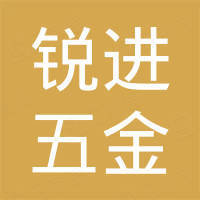 慈溪市锐进五金有限公司