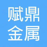 东莞市赋鼎金属有限公司