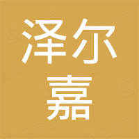 青岛泽尔嘉贸易有限公司