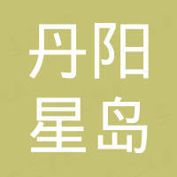 丹阳星岛汽车部件有限公司