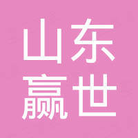 山东赢世国际贸易有限公司