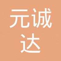 江苏元诚达新能源科技有限公司 江苏元诚达新能源科技有限公司