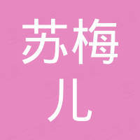 扬州苏梅儿进出口有限公司