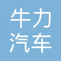广东省牛力汽车设备有限公司