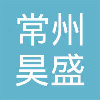 常州市昊盛车辆部件有限公司