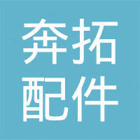 常州奔拓汽车配件有限公司