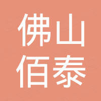佛山市佰泰汽车用品有限公司