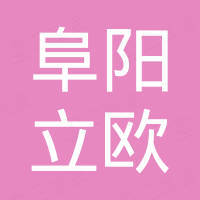 阜阳立欧汽车配件有限公司