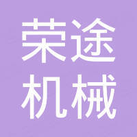 宁波荣途机械有限公司