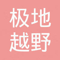 广州极地越野汽车用品有限公司