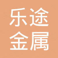常州乐途金属科技有限公司
