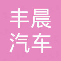 清河县丰晨汽车零部件有限公司