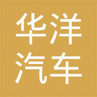 沧州市华洋汽车用品有限公司