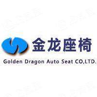 厦门金龙汽车座椅有限公司