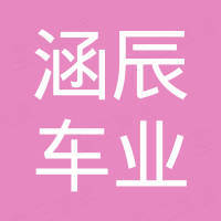 江苏涵辰车业有限公司