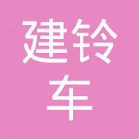 常州市建铃车辆部件有限公司