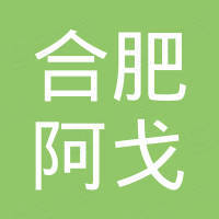 合肥阿戈进出口有限公司 合肥阿戈进出口有限公司