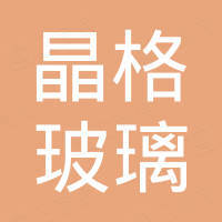 许昌晶格玻璃有限公司