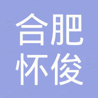 合肥怀俊汽车配件有限公司