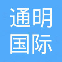 宁波通明国际贸易有限公司