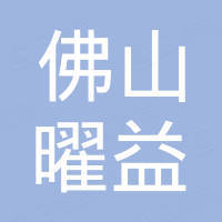 佛山市曜益汽车用品有限公司