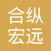 北京合纵宏远汽车销售服务有限公司