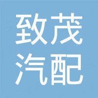 广州致茂汽配有限公司