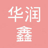 福建华润鑫动力科技有限公司