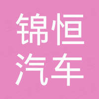 广州锦恒汽车零部件有限公司