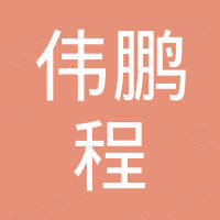 浙江伟鹏程科技有限公司 浙江伟鹏程科技有限公司