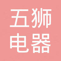 常州市五狮电器厂