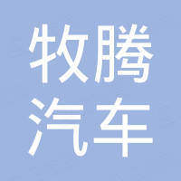 江苏牧腾汽车部件有限公司