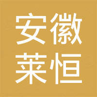安徽莱恒电子科技有限公司