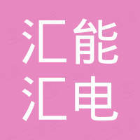 海南汇能汇电科技有限公司