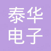 汕头市泰华电子有限公司