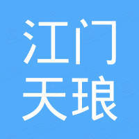 江门市蓬江区天琅电子科技有限公司