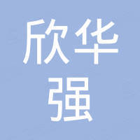 深圳市欣华强科技有限公司