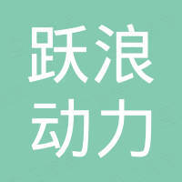 台州市跃浪动力科技有限公司