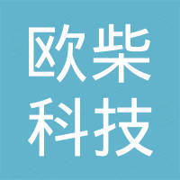 温州欧柴科技有限公司