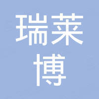 山东瑞莱博商贸有限公司
