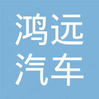 广州鸿远汽车配件有限公司 广州鸿远汽车配件有限公司