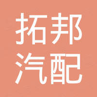 安徽拓邦汽配有限公司