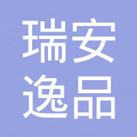 瑞安市逸品国际贸易有限公司