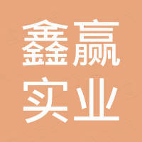 鑫赢实业（上海）有限公司
