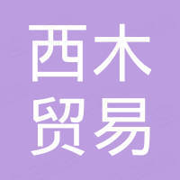 苏州西木贸易有限责任公司