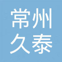 常州久泰涡轮增压技术有限公司 常州久泰涡轮增压技术有限公司