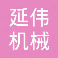 凤城市延伟机械锻造有限责任公司 凤城市延伟机械锻造有限责任公司