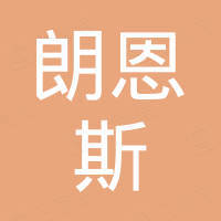 青岛朗恩斯机械工程有限公司 青岛朗恩斯机械工程有限公司